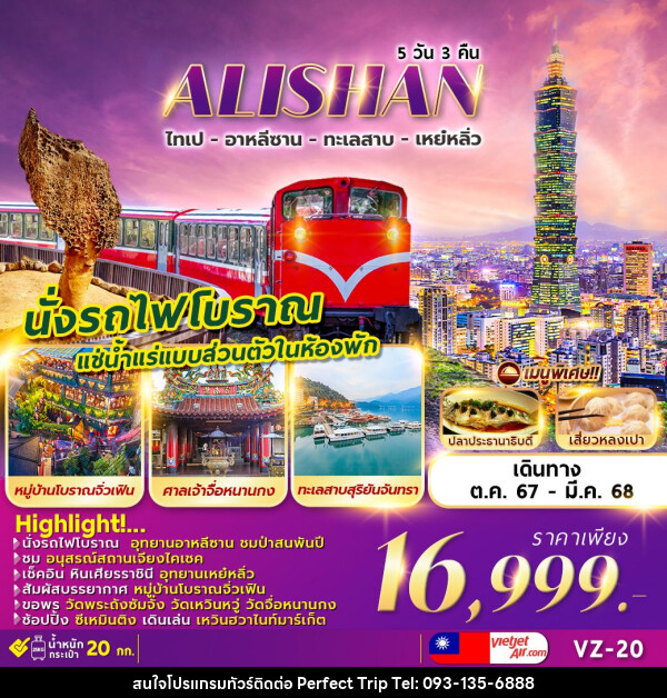 ทัวร์ไต้หวัน ALISHAN SUN MOON LAKE  - บริษัท เพอร์เฟคทริป คลับ จำกัด