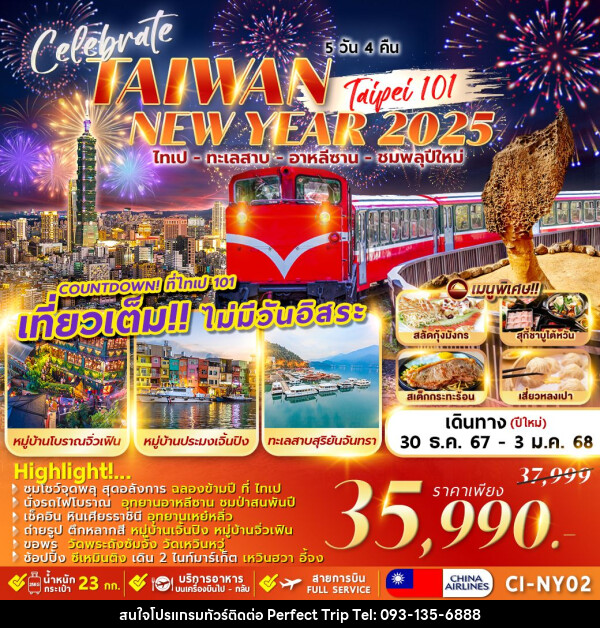 ทัวร์ไต้หวัน TAIWAN CELEBRATE NEWYEAR 2025 - บริษัท เพอร์เฟคทริป คลับ จำกัด