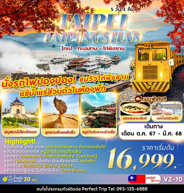 ทัวร์ไต้หวัน TAIPEI TAIPINGSHAN  ไทเป ไท่ผิงซาน ทะเลสาบ เหย๋หลิ่ว - บริษัท เพอร์เฟคทริป คลับ จำกัด