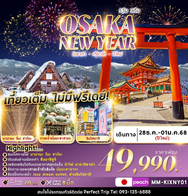 ทัวร์ญี่ปุ่น OSAKA KYOTO WINTER NEWYEAR  - บริษัท เพอร์เฟคทริป คลับ จำกัด