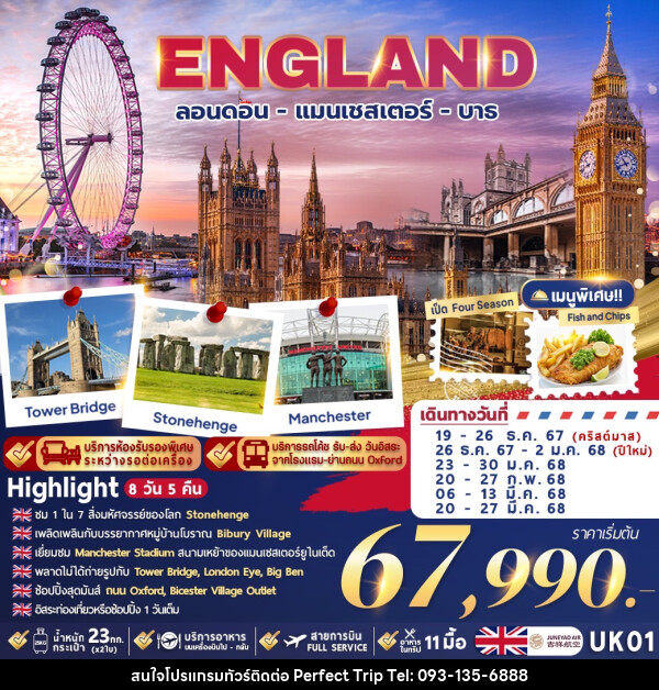 ทัวร์อังกฤษ ENGLNAD ลอนดอน - แมนเชสเตอร์ - บาธ - บริษัท เพอร์เฟคทริป คลับ จำกัด