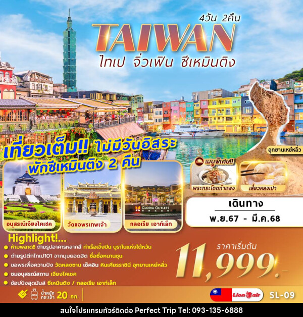 ทัวร์ไต้หวัน TAIWAN ไทเป จิ่วเฟิน ซีเหมินติง - บริษัท เพอร์เฟคทริป คลับ จำกัด