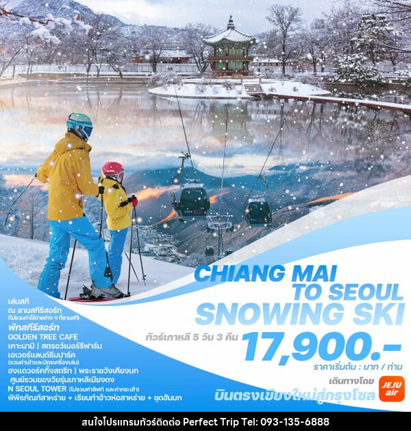 ทัวร์เกาหลี CHIANG MAI TO SEOUL SNOWING SKI - บริษัท เพอร์เฟคทริป คลับ จำกัด