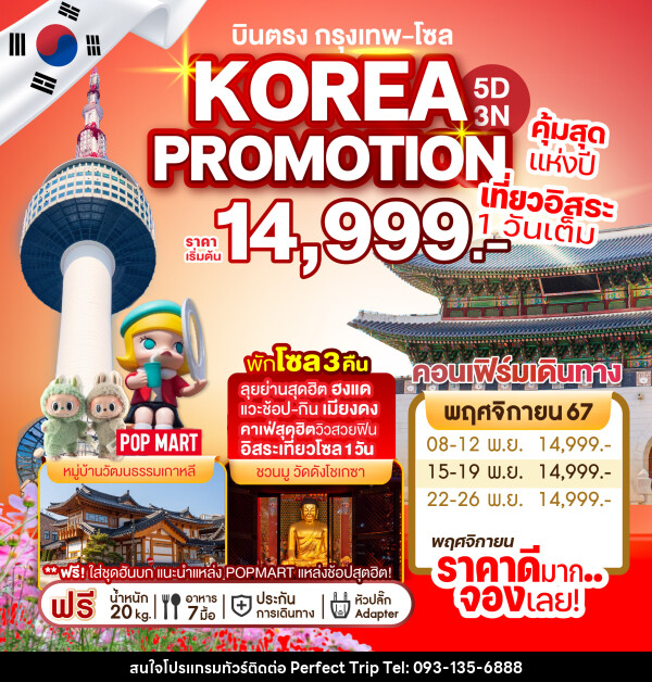 ทัวร์เกาหลี บินตรง กรุงเทพ-โซล KOREA PROMOTION คุ้มสุดแห่งปี เที่ยวอิสระ 1 วันเต็ม - บริษัท เพอร์เฟคทริป คลับ จำกัด