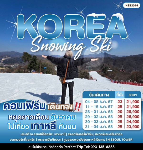 ทัวร์เกาหลี Snowing Ski - บริษัท เพอร์เฟคทริป คลับ จำกัด