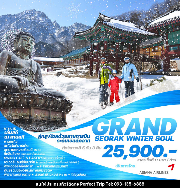 ทัวร์เกาหลี GRAND SEORAK WINTER SOUL - บริษัท เพอร์เฟคทริป คลับ จำกัด