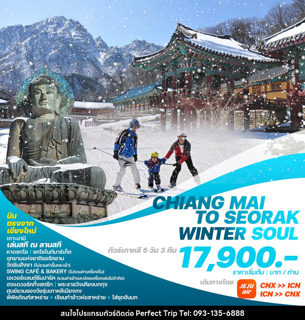 ทัวร์เกาหลี บินตรงเชียงใหม่  โซล CHIANG MAI TO SEORAK WINTER SOUL - บริษัท เพอร์เฟคทริป คลับ จำกัด