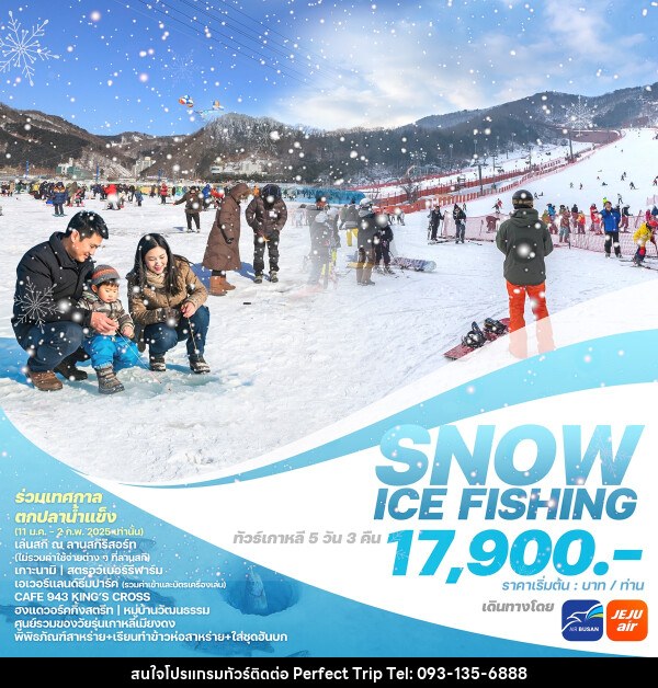 ทัวร์เกาหลี SNOW ICE FISHING - บริษัท เพอร์เฟคทริป คลับ จำกัด