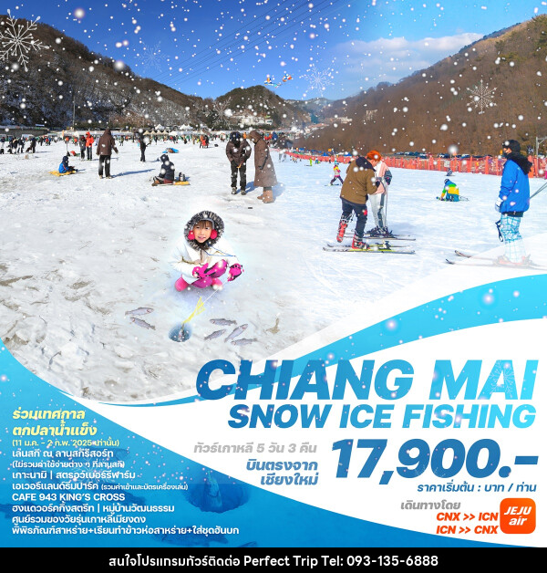 ทัวร์เกาหลีบินตรงเชียงใหม่  โซล CHIANG MAI SNOW ICE FISHING - บริษัท เพอร์เฟคทริป คลับ จำกัด