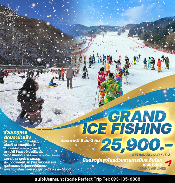 ทัวร์เกาหลี GRAND ICE FISHING - บริษัท เพอร์เฟคทริป คลับ จำกัด