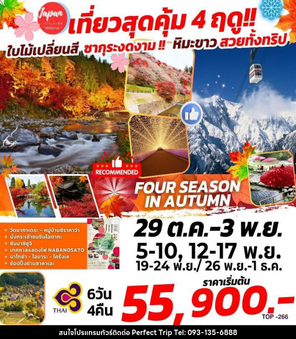 ทัวร์ญี่ปุ่น FOUR SEASONS IN AUTUMN - บริษัท เพอร์เฟคทริป คลับ จำกัด