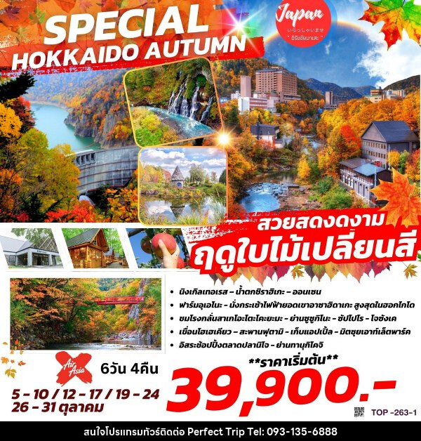 ทัวร์ญี่ปุ่น SPECIAL HOKKAIDO AUTUMN - บริษัท เพอร์เฟคทริป คลับ จำกัด