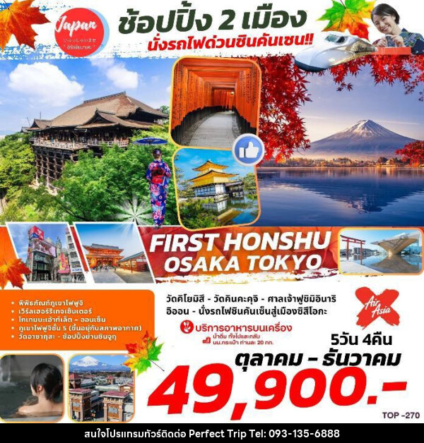 ทัวร์ญี่ปุ่น FIRST HONSHU OSAKA TOKYO    - บริษัท เพอร์เฟคทริป คลับ จำกัด