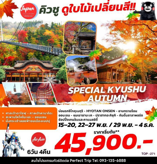 ทัวร์ญี่ปุ่น SPECIAL KYUSHU AUTUMN  - บริษัท เพอร์เฟคทริป คลับ จำกัด