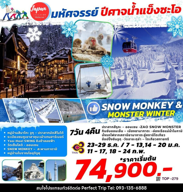 ทัวร์ญี่ปุ่น SNOW MONEY & MONSTER WINTER    - บริษัท เพอร์เฟคทริป คลับ จำกัด