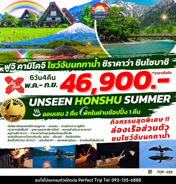 ทัวร์ญี่ปุ่น UNSEEN HONSHU SUMMER  - บริษัท เพอร์เฟคทริป คลับ จำกัด