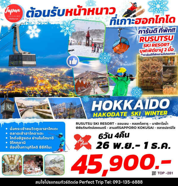 ทัวร์ญี่ปุ่น HOKKAIDO HAKODATE WINTER - บริษัท เพอร์เฟคทริป คลับ จำกัด