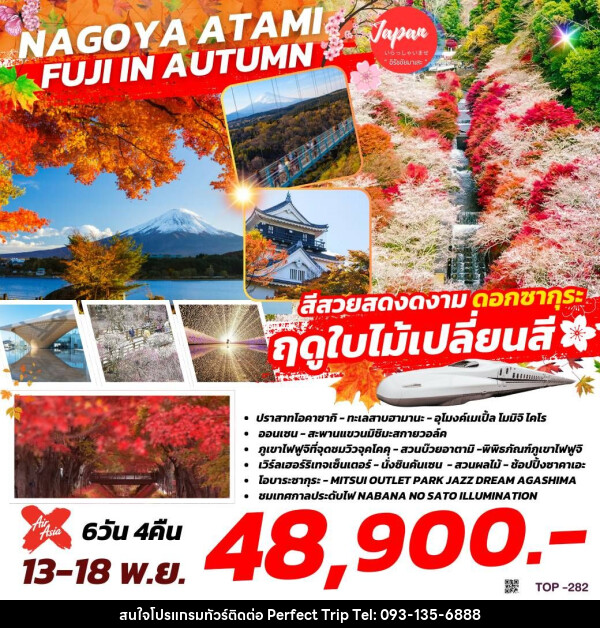 ทัวร์ญี่ปุ่น NAGOYA ATAMI FUJI IN AUTUMN   - บริษัท เพอร์เฟคทริป คลับ จำกัด