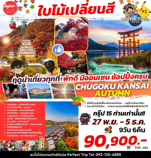 ทัวร์ญี่ปุ่น KYUSHU HIROSHIMA OSAKA NAGOYA  - บริษัท เพอร์เฟคทริป คลับ จำกัด