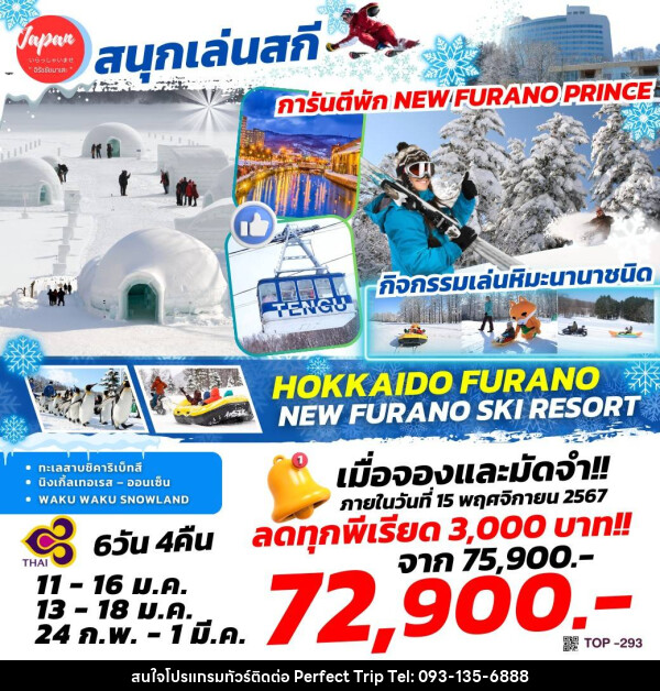 ทัวร์ญี่ปุ่น HOKKAIDO FURANO NEW FURANO SKI RESORT - บริษัท เพอร์เฟคทริป คลับ จำกัด