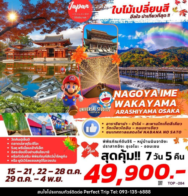 ทัวร์ญี่ปุ่น NAGOYA IME WAKAYAMA ARASHIYAMA OSAKA - บริษัท เพอร์เฟคทริป คลับ จำกัด