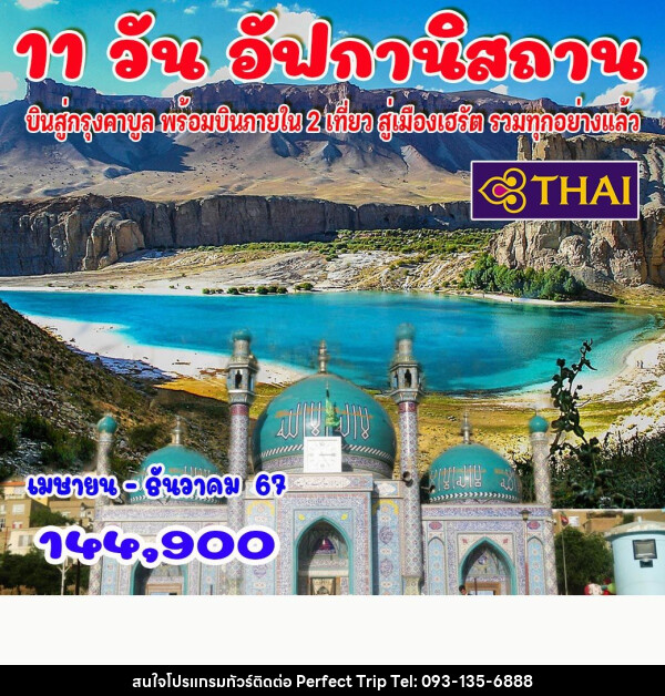 ทัวร์อัฟกานิสถาน - บริษัท เพอร์เฟคทริป คลับ จำกัด