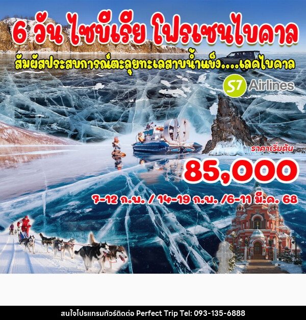 ทัวร์รัสเซีย ไซบีเรีย โฟรเซนไบคาล  - บริษัท เพอร์เฟคทริป คลับ จำกัด