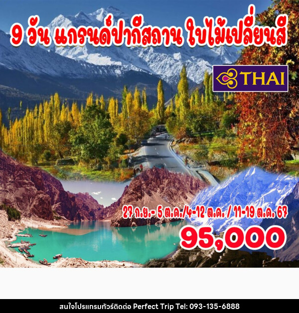 ทัวร์ปากีสถาน แกรนด์ปากีสถาน ใบไม้เปลี่ยนสี - บริษัท เพอร์เฟคทริป คลับ จำกัด