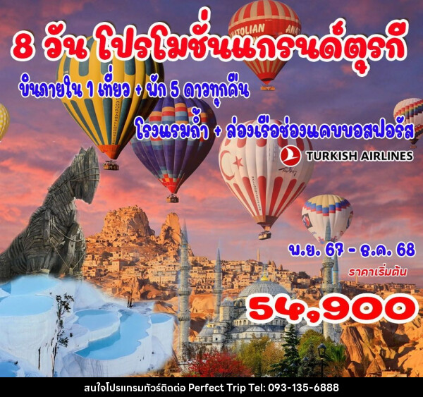 ทัวร์ตุรกี แกรนด์ตุรกี - บริษัท เพอร์เฟคทริป คลับ จำกัด