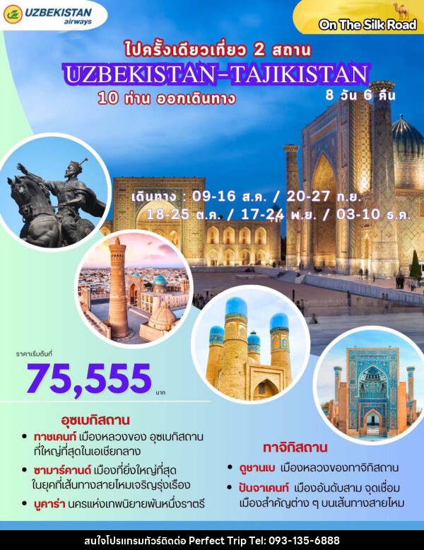 ทัวร์อุซเบกิสถาน ไปครั้งเดียวเที่ยว 2 สถาน UZBEKISTAN-TAJIKISTAN - บริษัท เพอร์เฟคทริป คลับ จำกัด