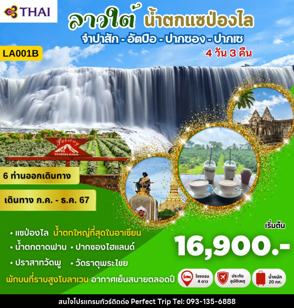 ทัวร์ลาวใต้ น้ำตกแซป่องไล - บริษัท เพอร์เฟคทริป คลับ จำกัด