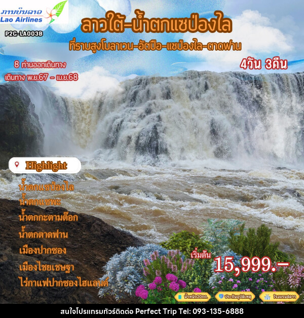 ทัวร์ลาวใต้ น้ำตกแซป่องไล ที่ราบสูงโบลาเวน อัตปือ แซป่องไล ตาดฟาน - บริษัท เพอร์เฟคทริป คลับ จำกัด