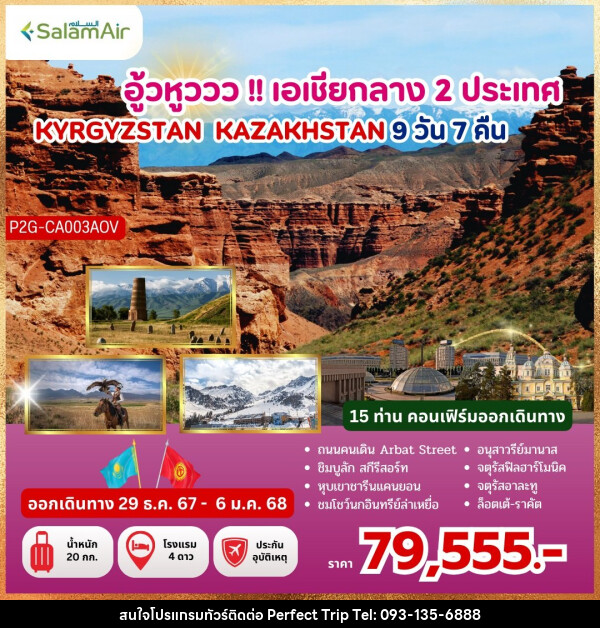 ทัวร์คีร์กีซสถาน คาซัคสถาน  อู้วหูววว!! เอเชียกลาง 2 ประเทศ KYRGYZSTAN KAZAKHSTAN - บริษัท เพอร์เฟคทริป คลับ จำกัด