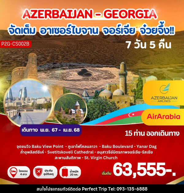 ทัวร์อาเซอร์ไบจาน จอร์เจีย จ๋วยจึ้ง!! AZERBAIJAN - GEORGIA - บริษัท เพอร์เฟคทริป คลับ จำกัด