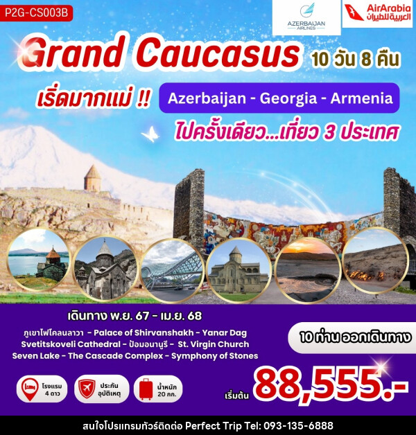 ทัวร์ Grand Caucasus เริ่ดมากแม่!! Azerbaijan - Georgia - Armenia ไปครั้งเดียว...เที่ยว 3 ประเทศ - บริษัท เพอร์เฟคทริป คลับ จำกัด