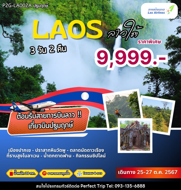 ทัวร์ลาว LAOS ลาวใต้ - บริษัท เพอร์เฟคทริป คลับ จำกัด