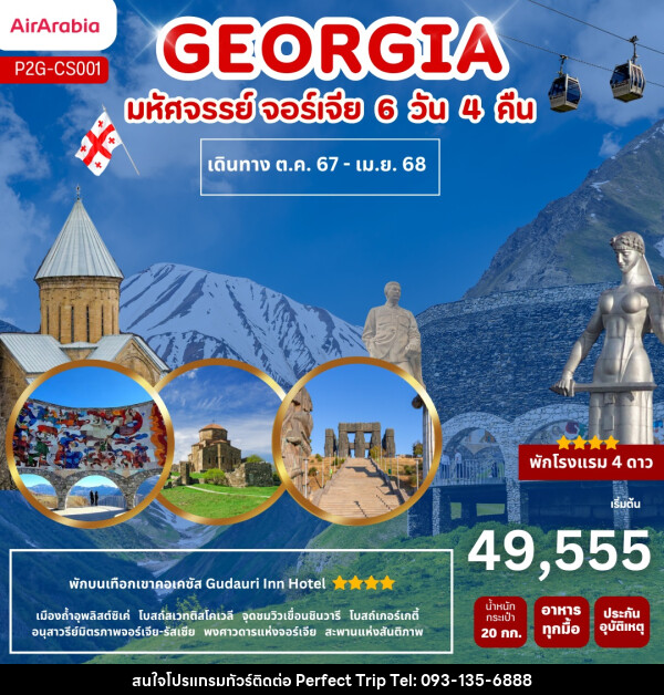 ทัวร์จอร์เจีย GEORGIA  - บริษัท เพอร์เฟคทริป คลับ จำกัด