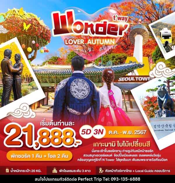 ทัวร์เกาหลี Wonder LOVER AUTUMN - บริษัท เพอร์เฟคทริป คลับ จำกัด