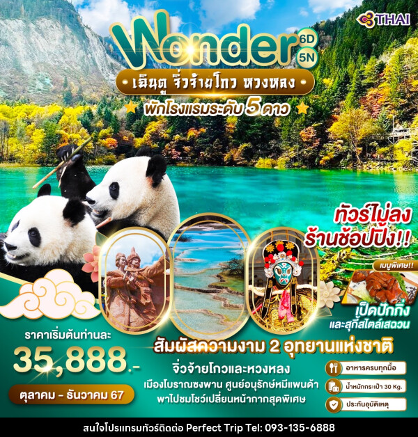 ทัวร์จีน Wonder เฉินตู จิ่วจ้ายโกว หวงหลง - บริษัท เพอร์เฟคทริป คลับ จำกัด