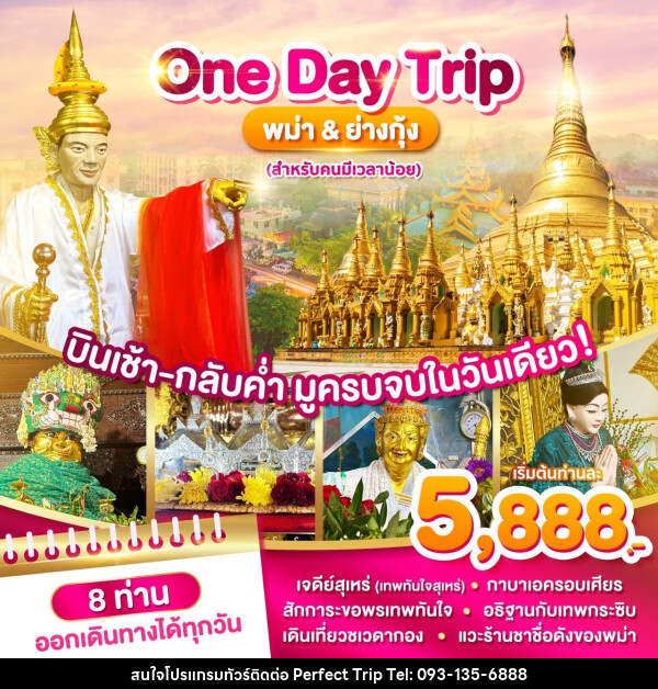 ทัวร์พม่า ย่างกุ้ง One Day Trip บินเช้า-กลับค่ำ มูครบจบในวันเดียว! - บริษัท เพอร์เฟคทริป คลับ จำกัด