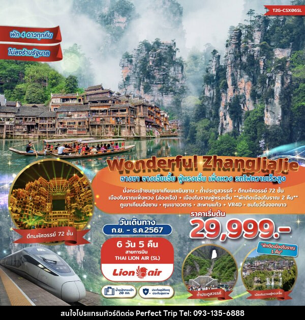 ทัวร์จีน Wonderful ZhangJiaJie ฉางซา จางเจียเจี้ย ฟูหรงเจิ้น เฟิ่งหวง - บริษัท เพอร์เฟคทริป คลับ จำกัด