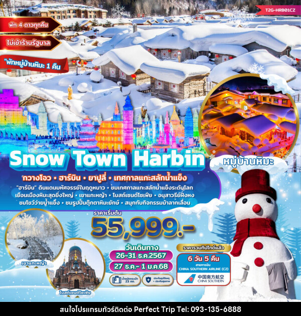 ทัวร์จีน Snow Town Harbin กวางโจว ฮาร์บิน ยาปูลี่ เทศกาลแกะสลักน้ำแข็ง  - บริษัท เพอร์เฟคทริป คลับ จำกัด