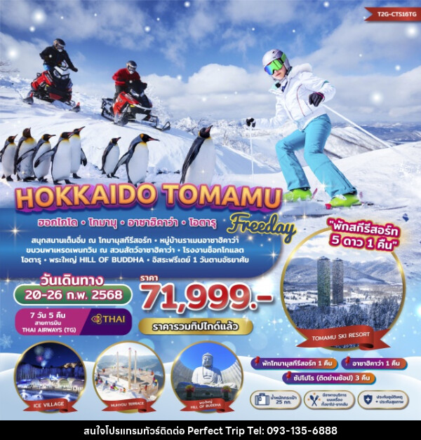 ทัวร์ญี่ปุ่น Freeday Winter Hokkaido Tomamu Asahikawa - บริษัท เพอร์เฟคทริป คลับ จำกัด