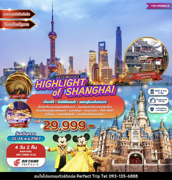 ทัวร์จีน HIGHLIGHT of SHANGHAI เซี่ยงไฮ้ ดิสนีย์แลนด์ ลอดอุโมงค์เลเซอร์ - บริษัท เพอร์เฟคทริป คลับ จำกัด