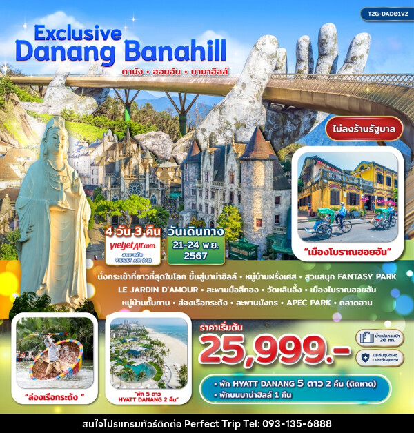 ทัวร์เวียดนาม Exclusive Danang BanaHill ดานัง ฮอยอัน บาน่าฮิลล์  - บริษัท เพอร์เฟคทริป คลับ จำกัด