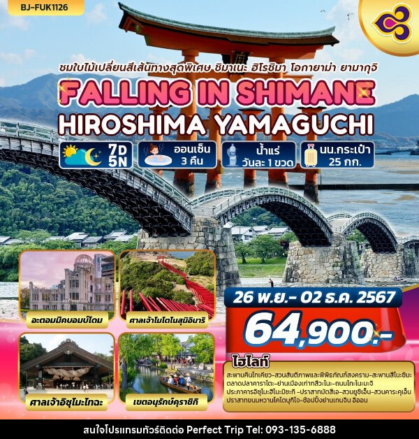 ทัวร์ญี่ปุ่น FALLING IN SHIMANE HIROSHIMA YAMAGUCHI - บริษัท เพอร์เฟคทริป คลับ จำกัด