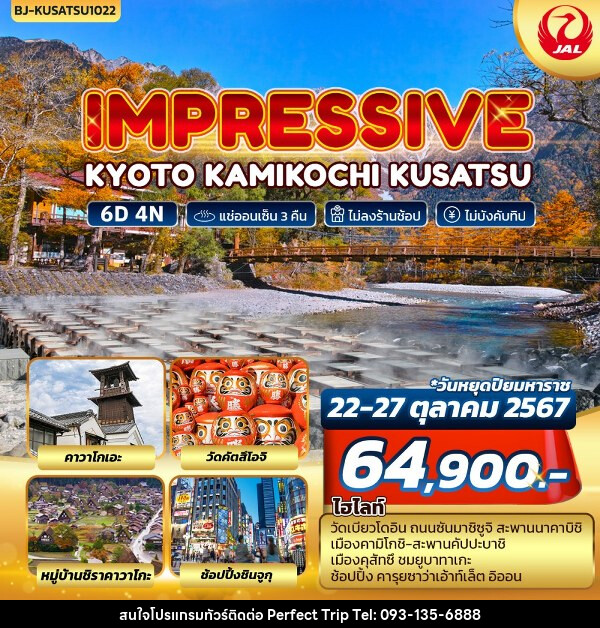 ทัวร์ญี่ปุ่น TOKYO FUJI KAMIKOCHIIMPRESSIVE KYOTO KAMIKOCHI KUSATSU - บริษัท เพอร์เฟคทริป คลับ จำกัด