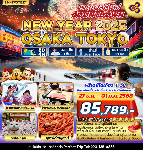 ทัวร์ญี่ปุ่น NEW YEARS COUNTDOWN OSAKA-TOKYO - บริษัท เพอร์เฟคทริป คลับ จำกัด