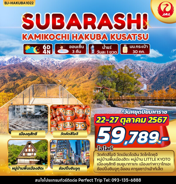 ทัวร์ญี่ปุ่น SUBARASHI KAMIKOCHI HAKUBA KUSATSU - บริษัท เพอร์เฟคทริป คลับ จำกัด