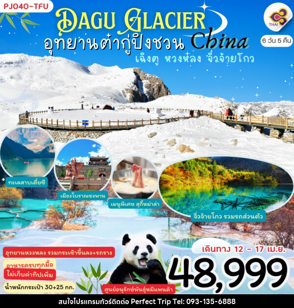 ทัวร์จีน Dagu Glacier China อุทยานต๋ากู่ปิงชวน เฉิงตู หวงหลง จิ่วจ้ายโกว - บริษัท เพอร์เฟคทริป คลับ จำกัด